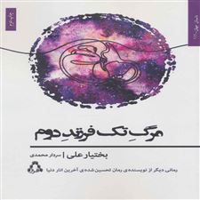  کتاب  مرگ تک فرزند دوم