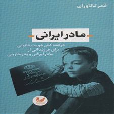  کتاب  مادر ایرانی