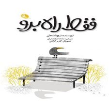  کتاب  فقط راه برو