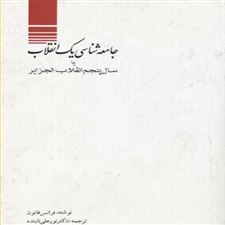  کتاب  بررسی جامعه شناسی یک انقلاب