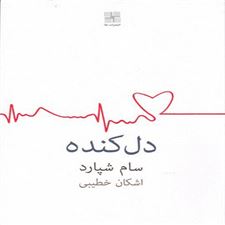  کتاب  دل کنده