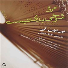  کتاب  مرگ شوخی بدی نیست