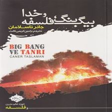  کتاب  بیگ بنگ، فلسفه و خدا