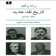  کتاب  تاریخ نقد جدید (8)