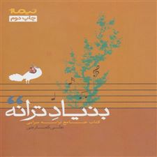  کتاب  بنیاد ترانه