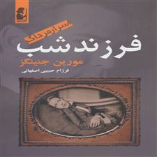  کتاب  فرزند شب