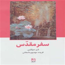  کتاب  سفر مقدس