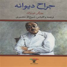  کتاب  جراح دیوانه