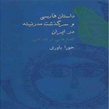  کتاب  داستان فارسی و سرگذشت مدرنیته در ایران