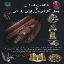  کتاب  شناخت اصالت و جعل آثار تاریخی ایران باستان