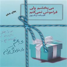  کتاب  می بخشم ولی فراموش نمی کنم