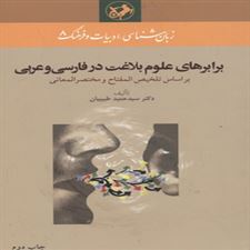  کتاب  برابرهای علوم بلاغت در فارسی و عربی