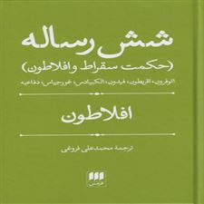  کتاب  شش رساله