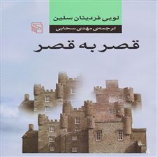قصر به قصر