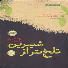  کتاب  تلخ تر از شیرین