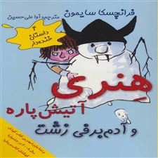  کتاب  هنری آتیش پاره و آدم برفی زشت