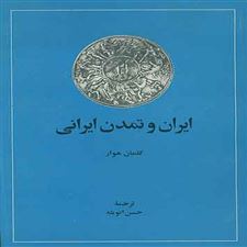  کتاب  ایران و تمدن ایرانی