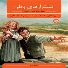  کتاب  کشتزارهای وطن
