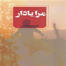  کتاب  مرا یاد آر