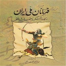  کتاب  قهرمانان ملی ایران 1