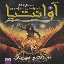  کتاب  ماجراهای سرزمین آوانتیا 1