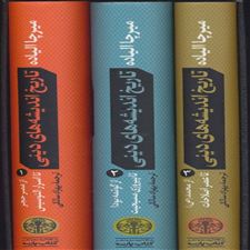  کتاب  تاریخ اندیشه های دینی (کتاب سوم)