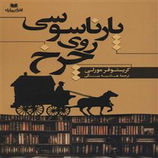  کتاب  پارناسوسی روی چرخ