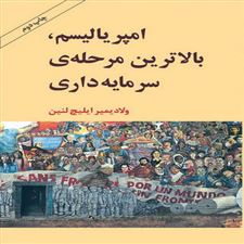  کتاب  امپریالیسم بالاترین مرحله سرمایه داری
