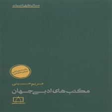  کتاب  مکتب های ادبی جهان