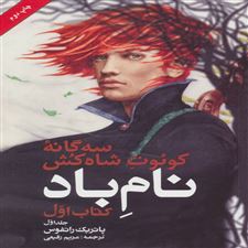  کتاب  نام باد (جلد اول)