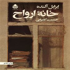  کتاب  خانه ارواح