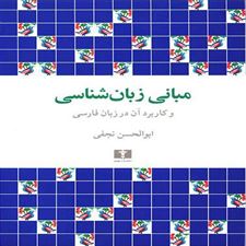 کتاب  مبانی زبان شناسی