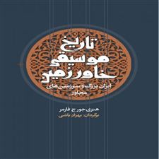  کتاب  تاریخ موسیقی خاور زمین