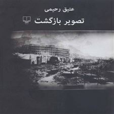  کتاب  تصویر بازگشت