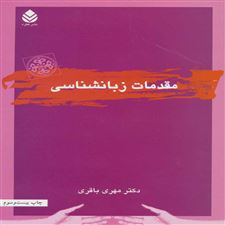  کتاب  مقدمات زبانشناسی