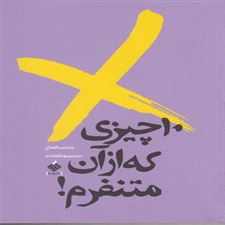  کتاب  10 چیزی که از آن متنفرم