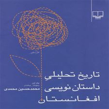 کتاب  تاریخ تحلیلی داستان نویسی افغانستان