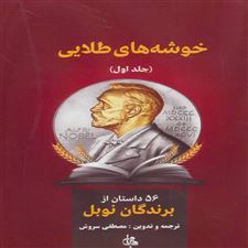  کتاب  خوشه های طلایی