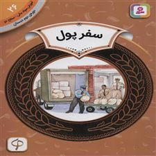  کتاب  سفر پول