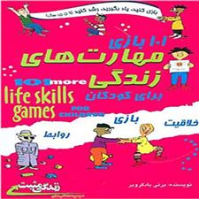  کتاب  101 بازی مهارت های زندگی برای کودکان