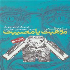  کتاب  منابع طبیعی،موهبت یا مصیبت