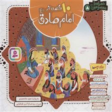  کتاب  مجموعه 10 قصه از امام صادق (ع)