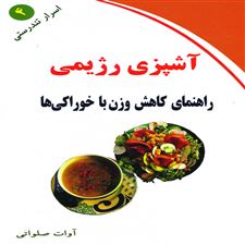 کتاب  آشپزی رژیمی