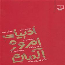  کتاب  ادبیات امروز آلمان