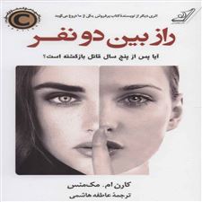  کتاب  راز بین دو نفر