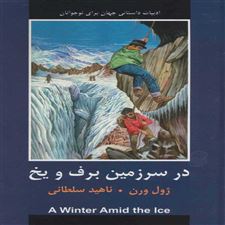  کتاب  در سرزمین برف و یخ