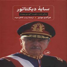  کتاب  سایه دیکتاتور