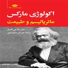  کتاب  اکولوژی مارکس