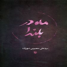  کتاب  ماه در بلندا