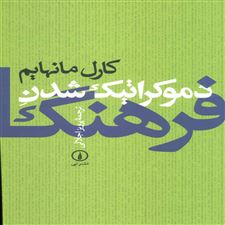  کتاب  دموکراتیک شدن فرهنگ